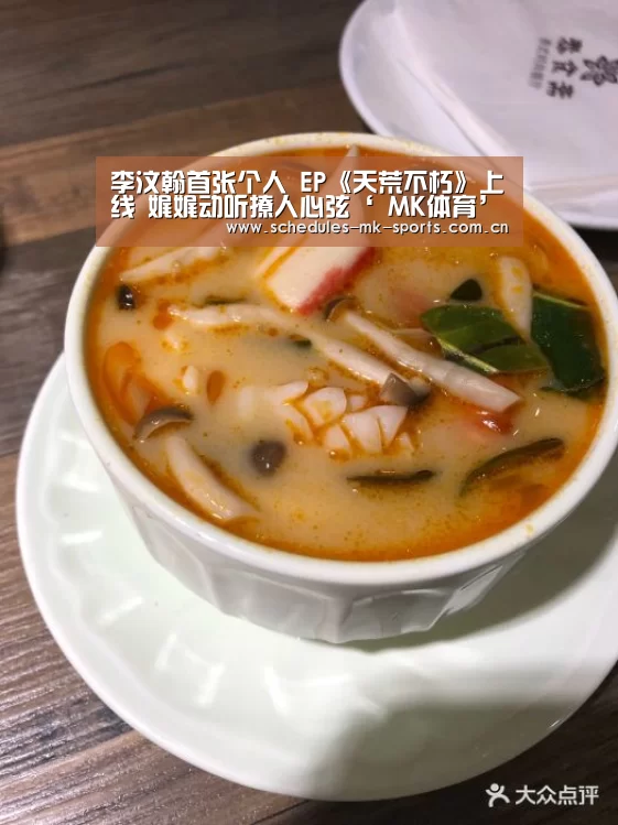 李汶翰首张个人 EP《天荒不朽》上线 娓娓动听撩人心弦‘ MK体育’(图3) MK体育App官网入口