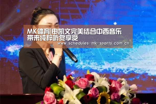 MK体育|申凯文完美结合中西音乐 带来纯粹听觉享受(图1) MK体育App官网入口