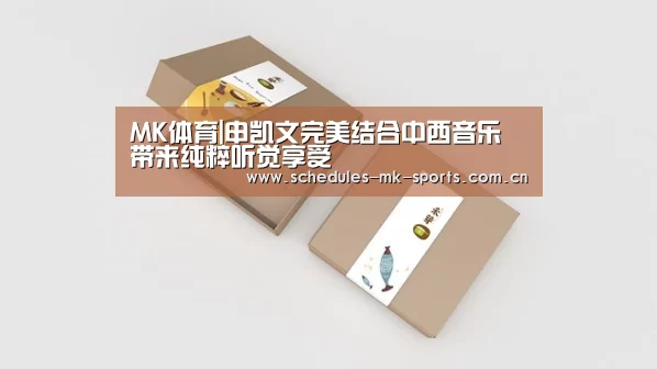 MK体育|申凯文完美结合中西音乐 带来纯粹听觉享受(图4) MK体育App官网入口