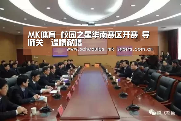 MK体育-校园之星华南赛区开赛 导师关喆温情献唱(图1) MK体育