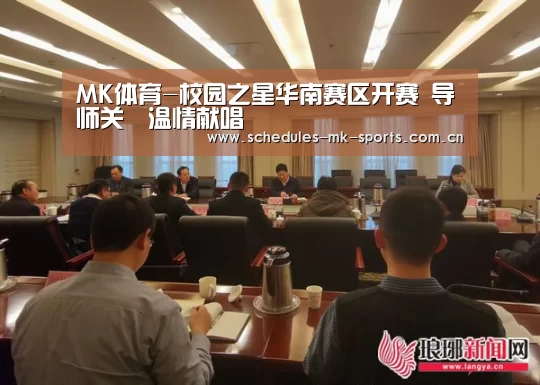 MK体育-校园之星华南赛区开赛 导师关喆温情献唱(图3) MK体育