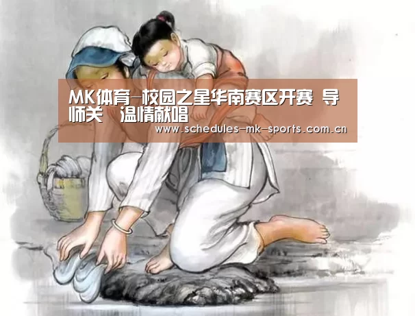 MK体育-校园之星华南赛区开赛 导师关喆温情献唱(图2) MK体育App官网入口