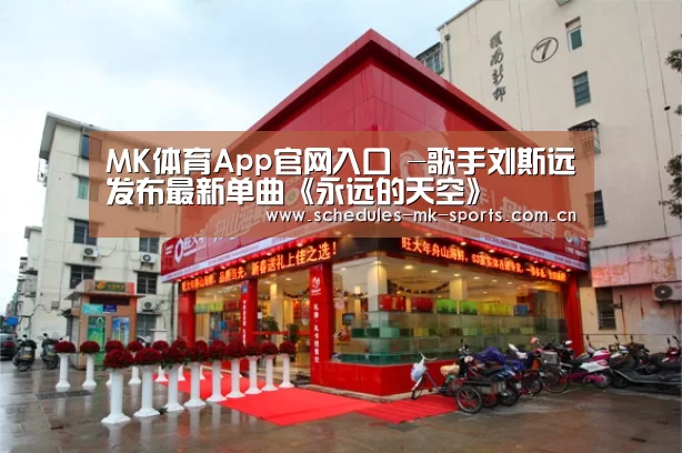 MK体育App官网入口 -歌手刘斯远发布最新单曲《永远的天空》(图1) MK体育App官网入口