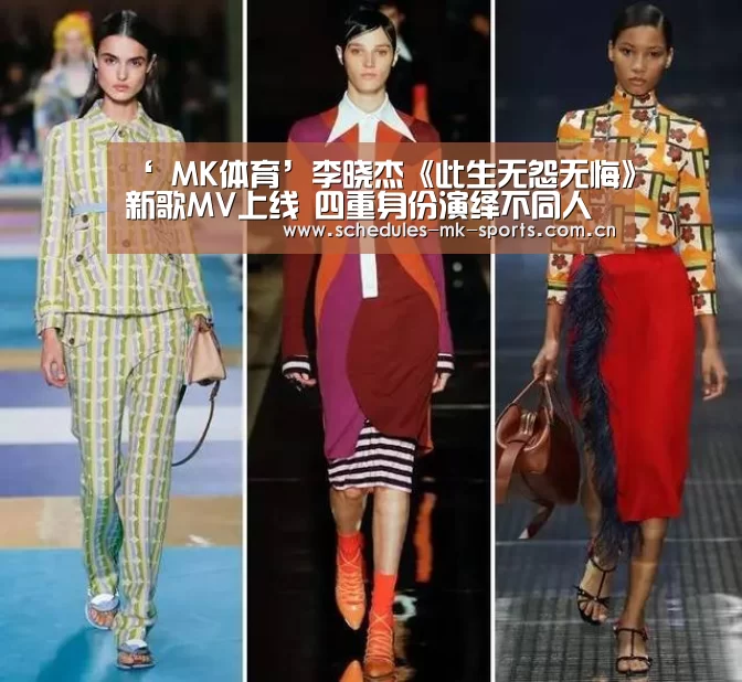 ‘ MK体育’李晓杰《此生无怨无悔》新歌MV上线 四重身份演绎不同人生(图1) MK体育