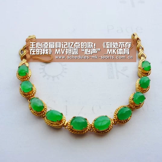 王心凌最具记忆点的歌!《到处不存在的我》MV袒露“心声”_MK体育App官网入口 (图4) MK体育
